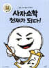 사자소학 천재가 되다!