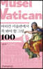 바티칸 미술관에서 꼭 봐야 할 그림 100