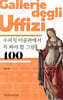 우피치 미술관에서 꼭 봐야 할 그림 100