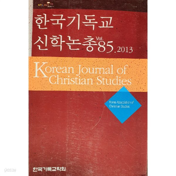 한국기독교 신학논총 vol.85.2013