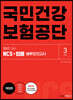 2022 NCS 국민건강보험공단 직업기초능력+직무시험(법률) 봉투모의고사(3회분)