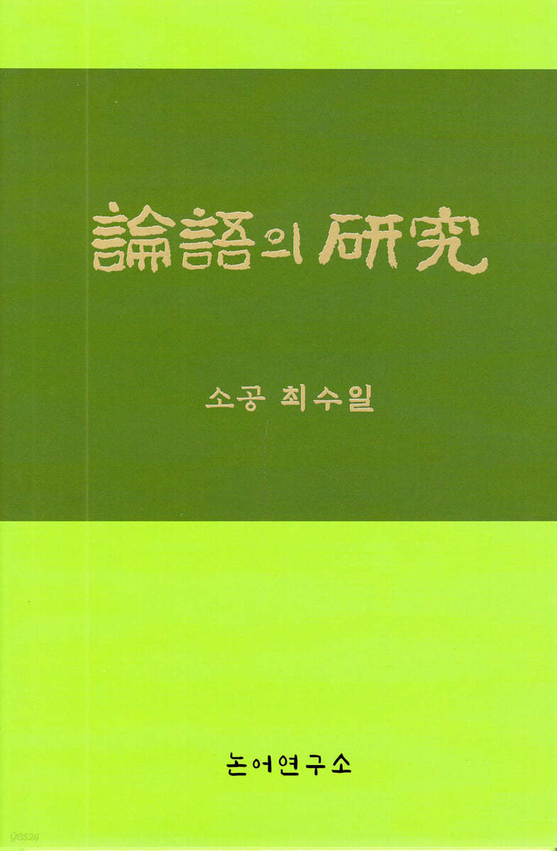 논어의 연구