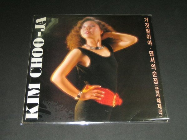 김추자 금지해제곡 - 거짓말이야 / 댄서의 순정 LP음반 1987년 서라벌