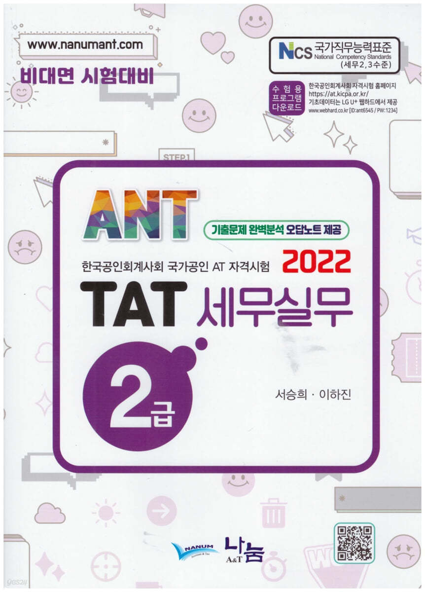 2022 ANT TAT 세무실무 2급