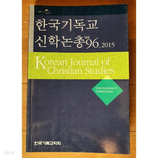 한국기독교 신학논총 vol.96.2015