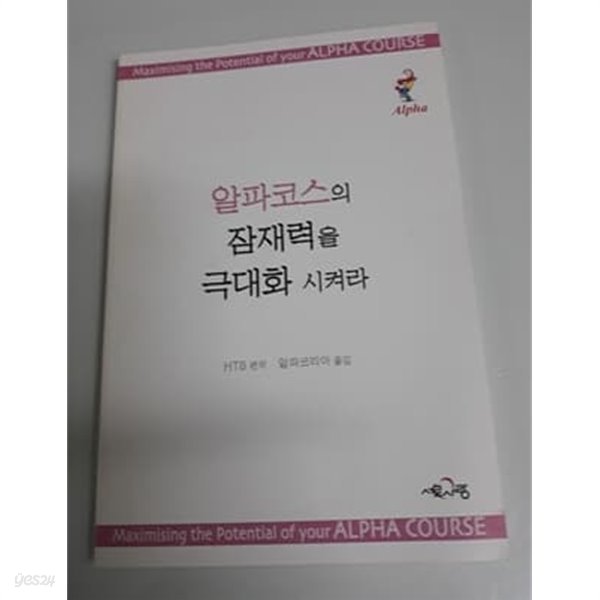 알파코스의 잠재력을 극대화시켜라