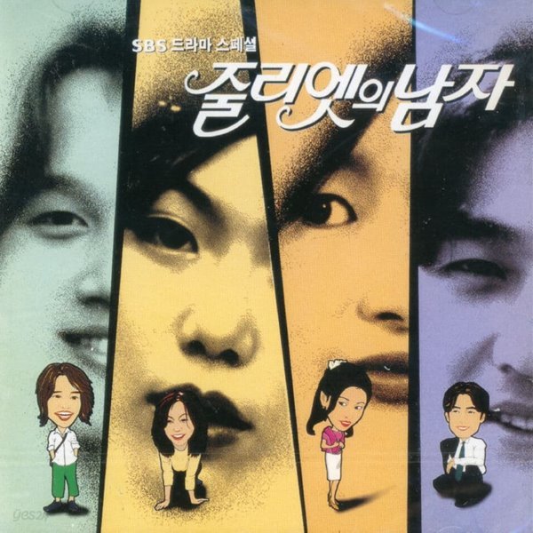 줄리엣의 남자 - 줄리엣의 남자 OST [미개봉] 