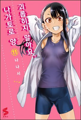 괴롭히지 말아요, 나가토로 양 11권