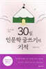 내 아이를 위한 30일 인문학 글쓰기의 기적