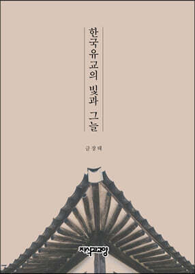 한국유교의 빛과 그늘