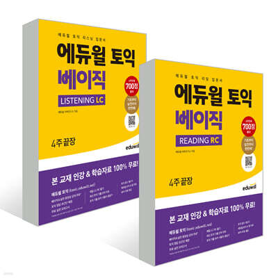 에듀윌 토익 베이직 LC+RC 4주끝장 세트