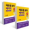 에듀윌 토익 베이직 LC+RC 4주끝장 세트