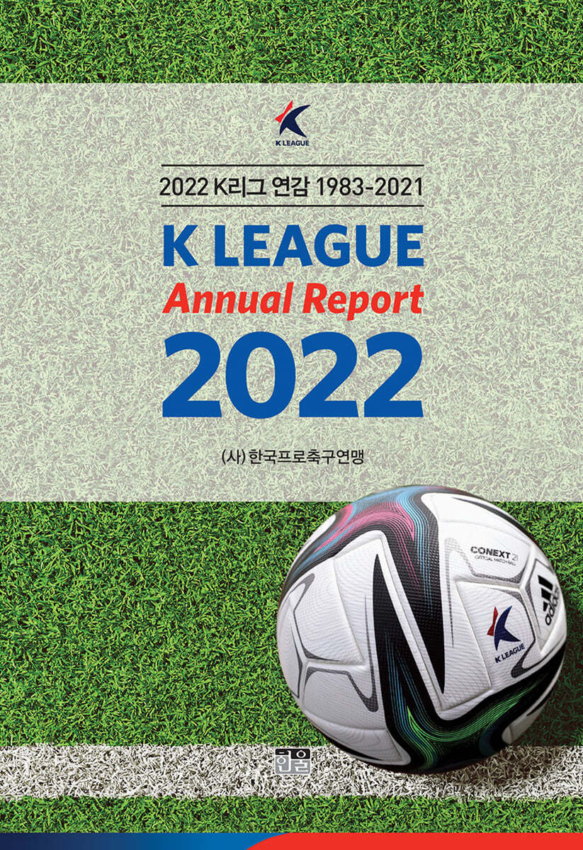 2022 K리그 연감 