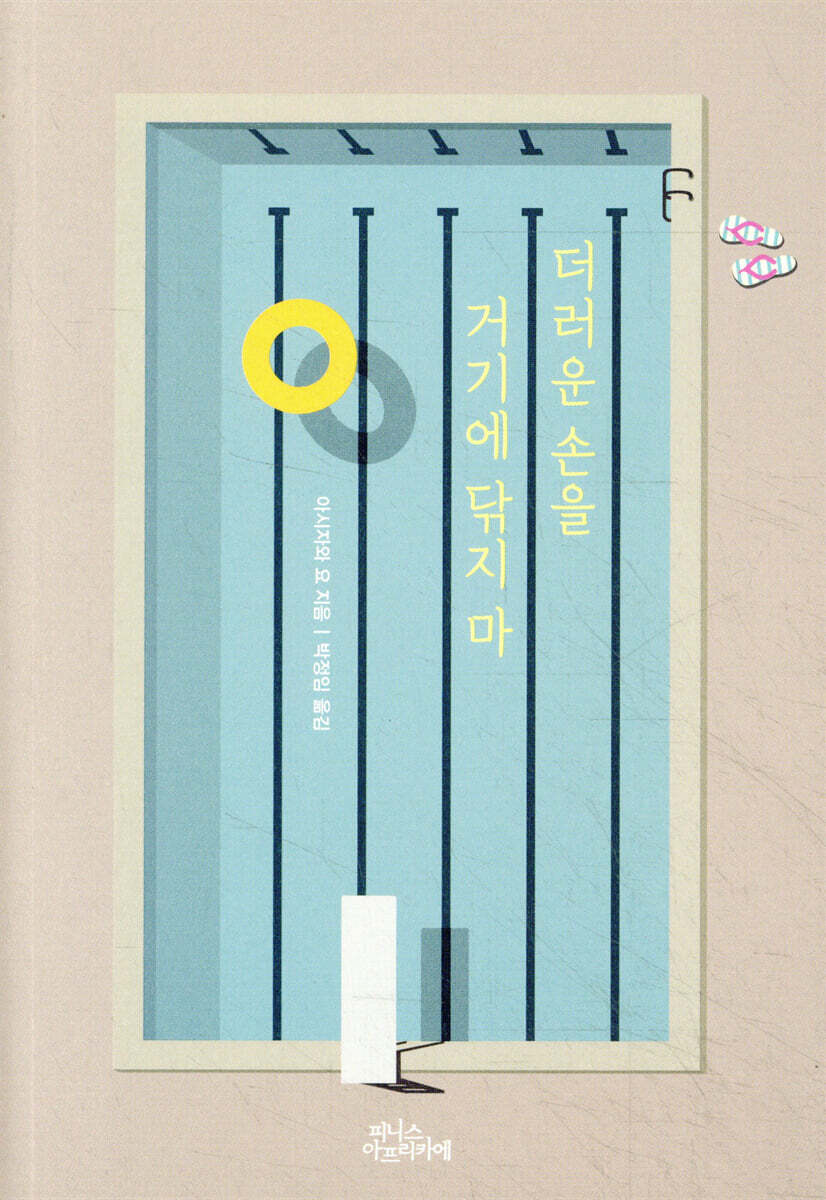 더러운 손을 거기에 닦지 마