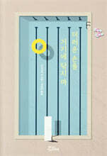 더러운 손을 거기에 닦지 마