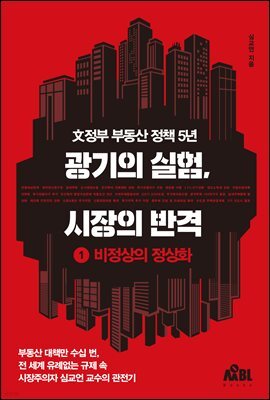 광기의 실험, 시장의 반격 : 1 비정상의 정상화
