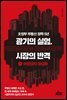 광기의 실험, 시장의 반격 : 1 비정상의 정상화