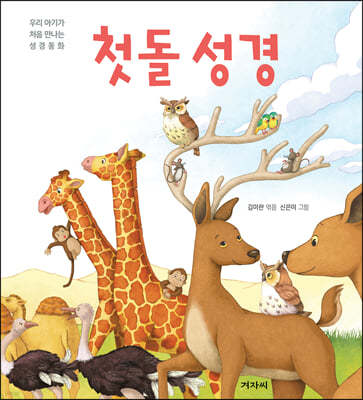 첫돌 성경