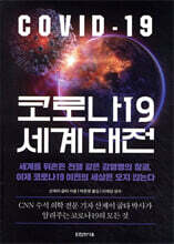 코로나19 세계 대전