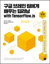 구글 브레인 팀에게 배우는 딥러닝 with TensorFlow.js