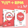 개념원리 중학 수학 1-2 + RPM 중학 수학 1-2 + 노트 증정 세트 (2024년용)