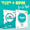개념원리 중학 수학 3-2 + RPM 중학 수학 3-2 + 핵심개념팩 (2026년용)