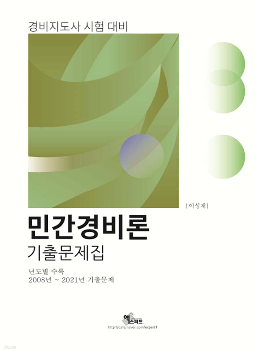 민간경비론 기출문제집