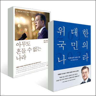 아무도 흔들 수 없는 나라 + 위대한 국민의 나라 세트