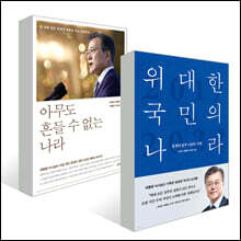 아무도 흔들 수 없는 나라 + 위대한 국민의 나라 세트