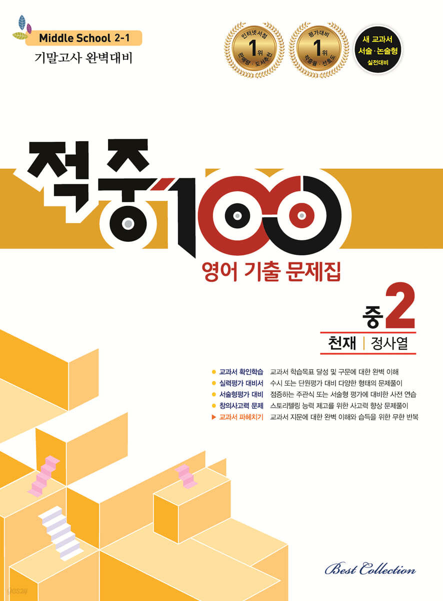 적중100 영어 기출문제집 1학기 기말고사 완벽대비 중2 천재 정사열 (2024년용)