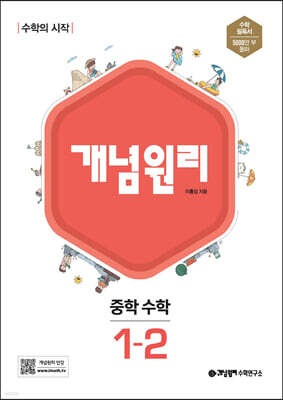 개념원리 중학 수학 1-2 (2024년용)