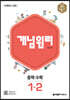 개념원리 중학 수학 1-2 (2024년용)