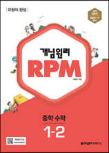 개념원리 RPM 알피엠 중학 수학 1-2 (2024년용)