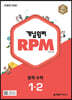 개념원리 RPM 알피엠 중학 수학 1-2 (2024년용)