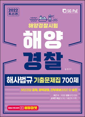 2022 해양경찰 해사법규 기출문제집 700제