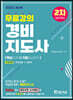 2022 무료강의 경비지도사 2차 기본서(일반경비)