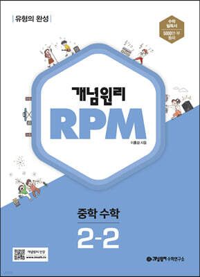 개념원리 RPM 알피엠 중학 수학 2-2 (2025년용)