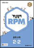 개념원리 RPM 알피엠 중학 수학 2-2 (2025년용)