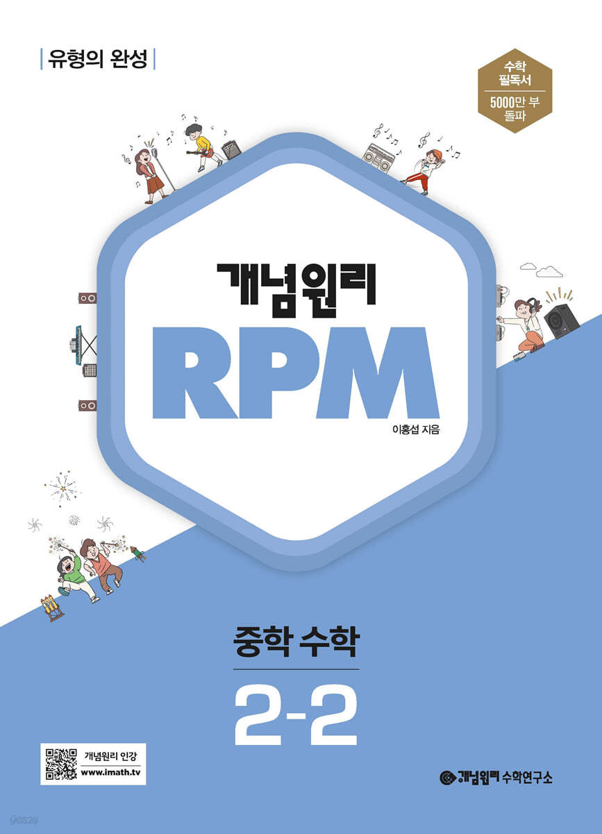 개념원리 RPM 알피엠 중학 수학 2-2 (2024년용)