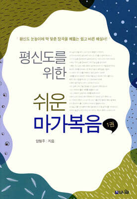 평신도를 위한 쉬운 마가복음 1