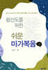 평신도를 위한 쉬운 마가복음 1