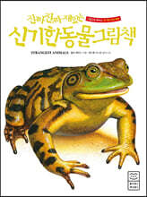 진짜 진짜 재밌는 신기한 동물 그림책