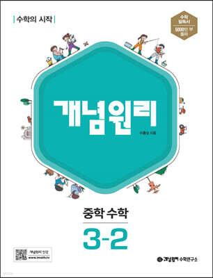 개념원리 중학 수학 3-2 (2025년용)