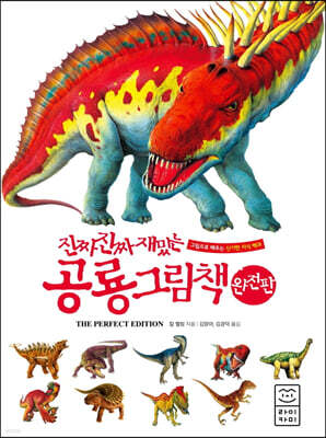 진짜 진짜 재밌는 공룡 그림책 (완전판)