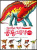 진짜 진짜 재밌는 공룡 그림책 (완전판)