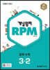 개념원리 RPM 알피엠 중학 수학 3-2 (2025년용)