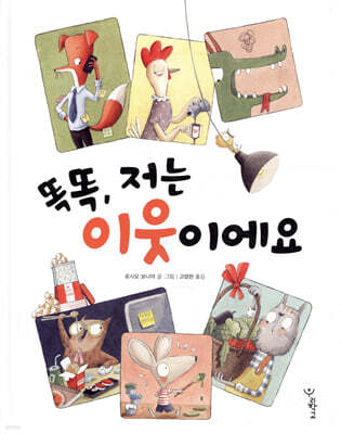 똑똑, 저는 이웃이에요