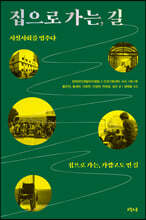 집으로 가는, 길