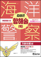 2022 해양경찰 항해술(학)
