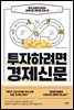 투자하려면 경제신문